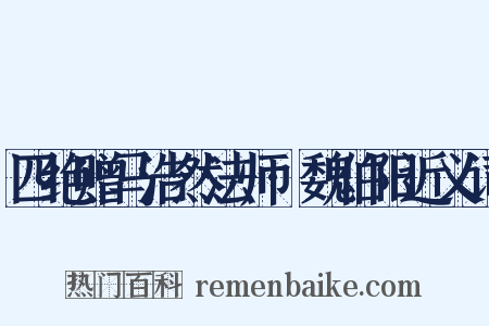 四绝赠马浩然法师·魏伯阳近义词是什么意思的图片